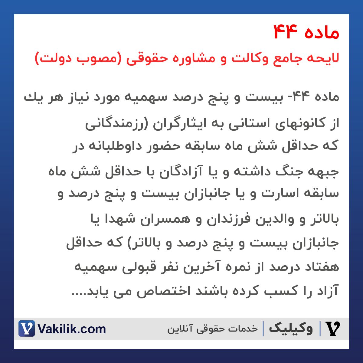 ماده 44 لایحه جامع وکالت و مشاوره حقوقی (مصوب دولت)