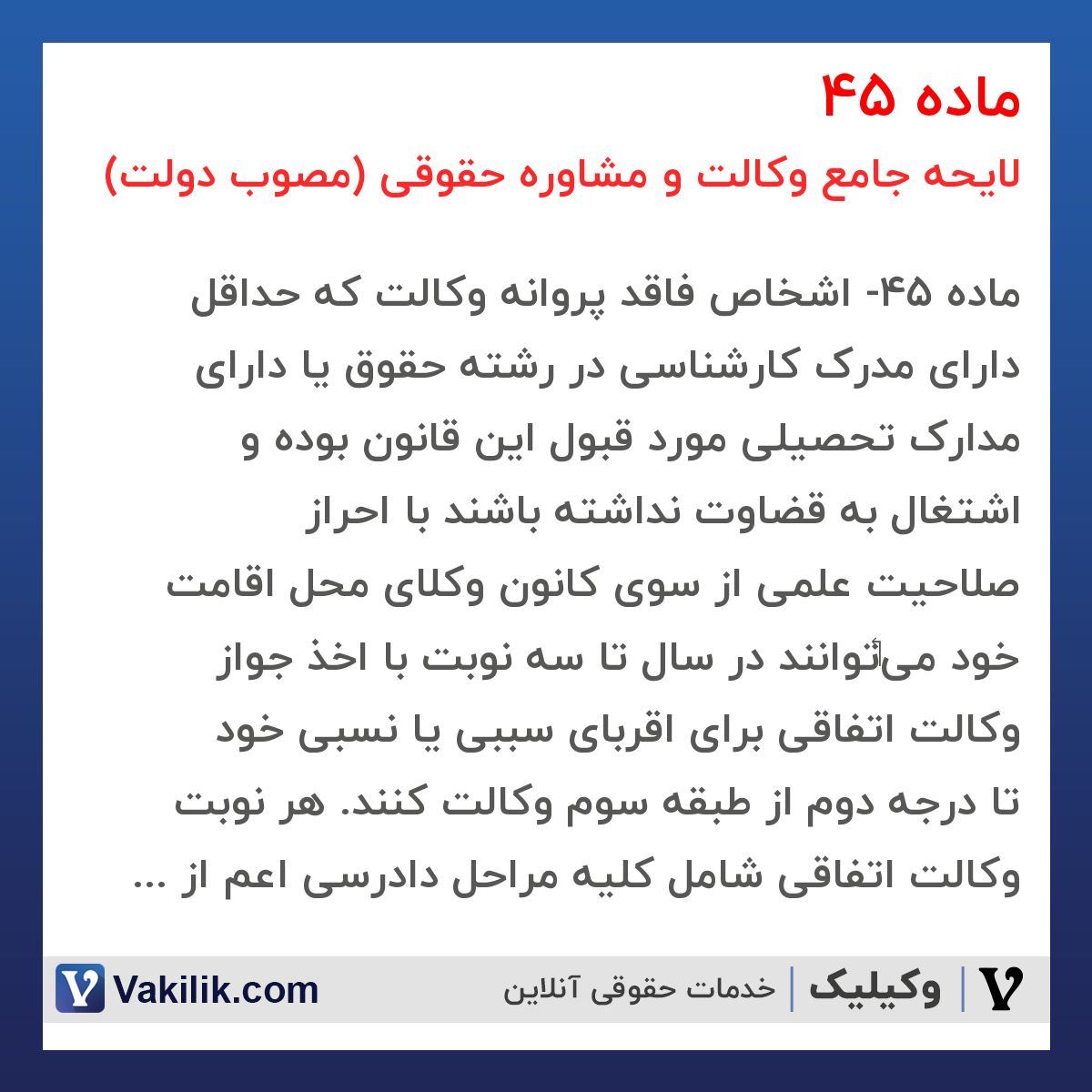 ماده 45 لایحه جامع وکالت و مشاوره حقوقی (مصوب دولت)