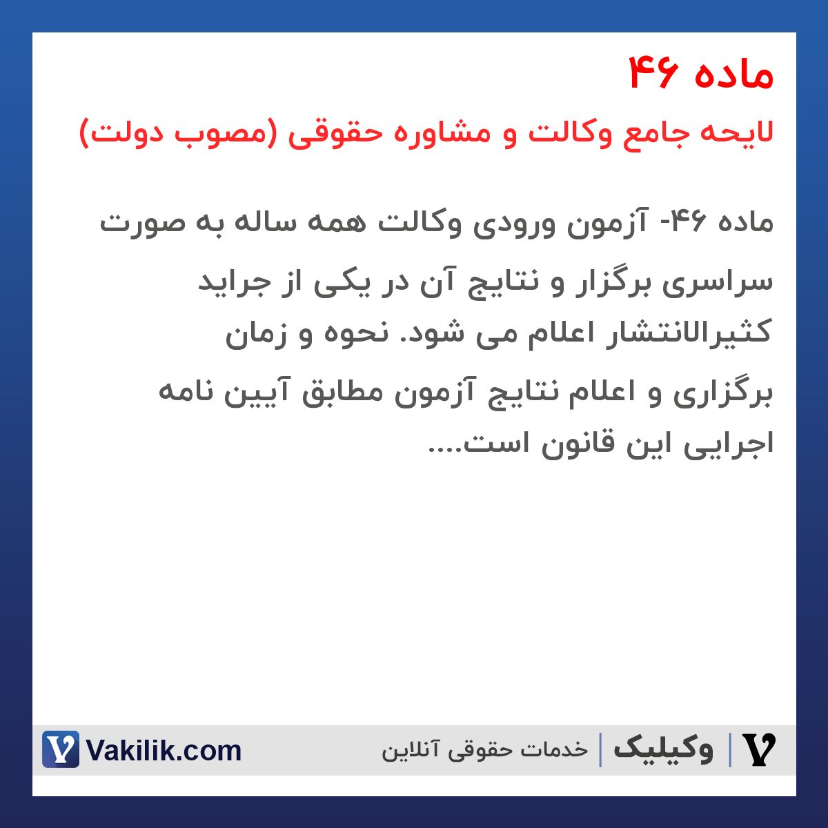ماده 46 لایحه جامع وکالت و مشاوره حقوقی (مصوب دولت)