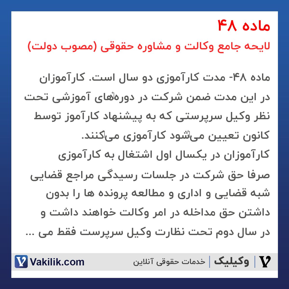 ماده 48 لایحه جامع وکالت و مشاوره حقوقی (مصوب دولت)