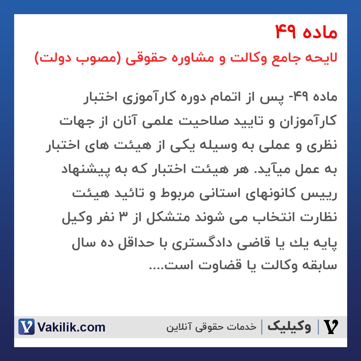 ماده 49 لایحه جامع وکالت و مشاوره حقوقی (مصوب دولت)