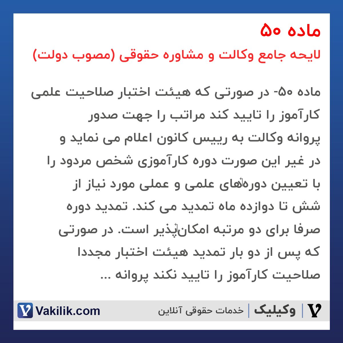 ماده 50 لایحه جامع وکالت و مشاوره حقوقی (مصوب دولت)