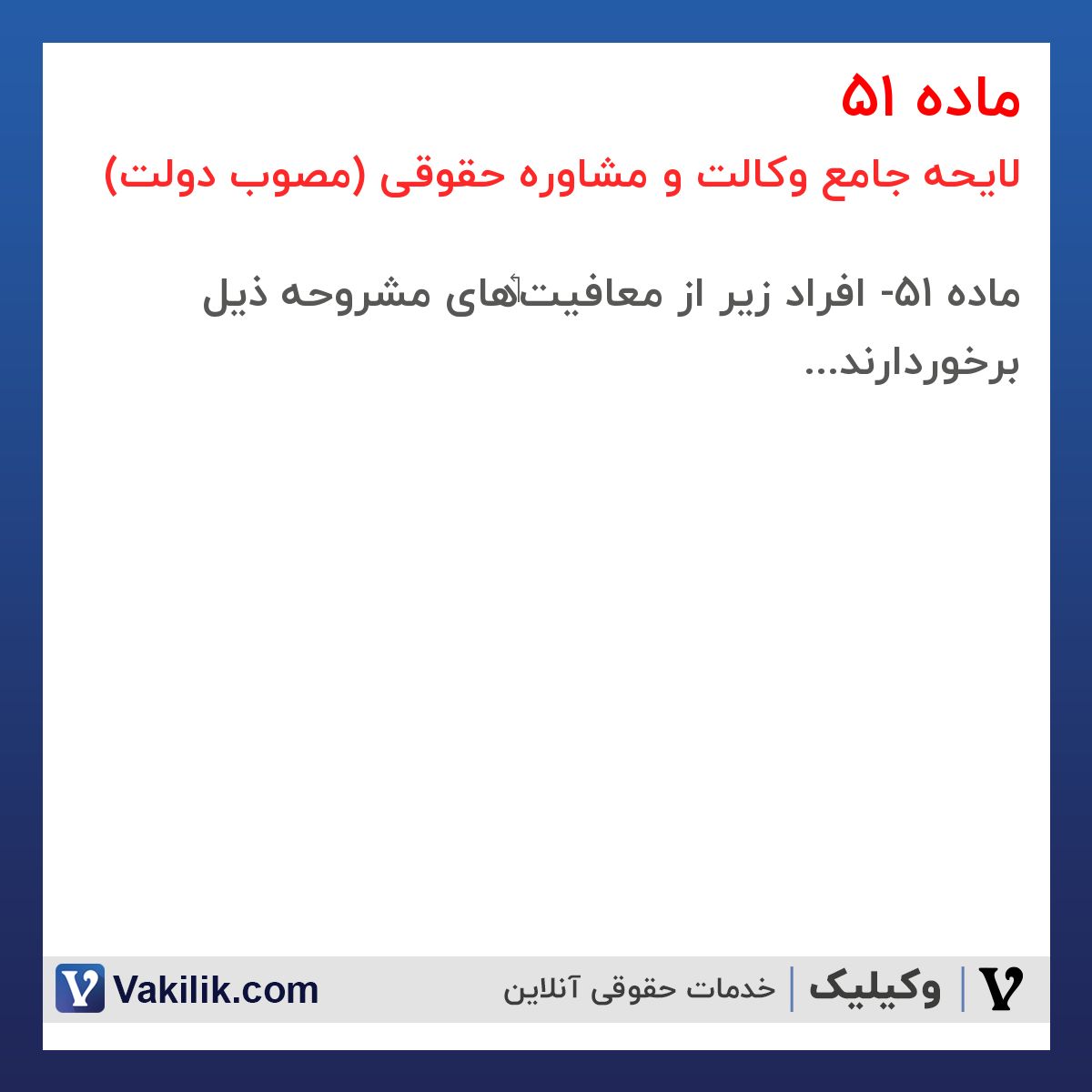 ماده 51 لایحه جامع وکالت و مشاوره حقوقی (مصوب دولت)