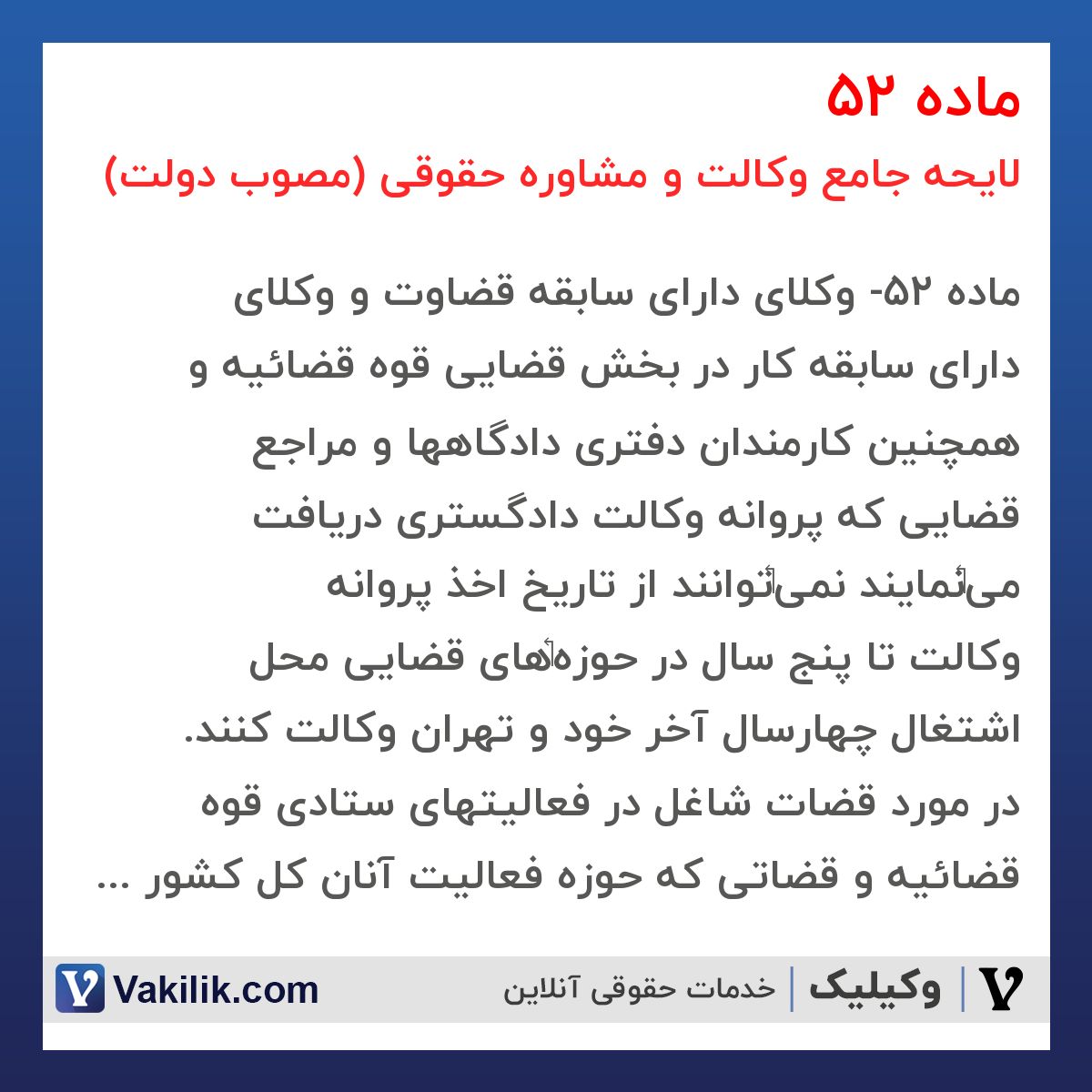 ماده 52 لایحه جامع وکالت و مشاوره حقوقی (مصوب دولت)