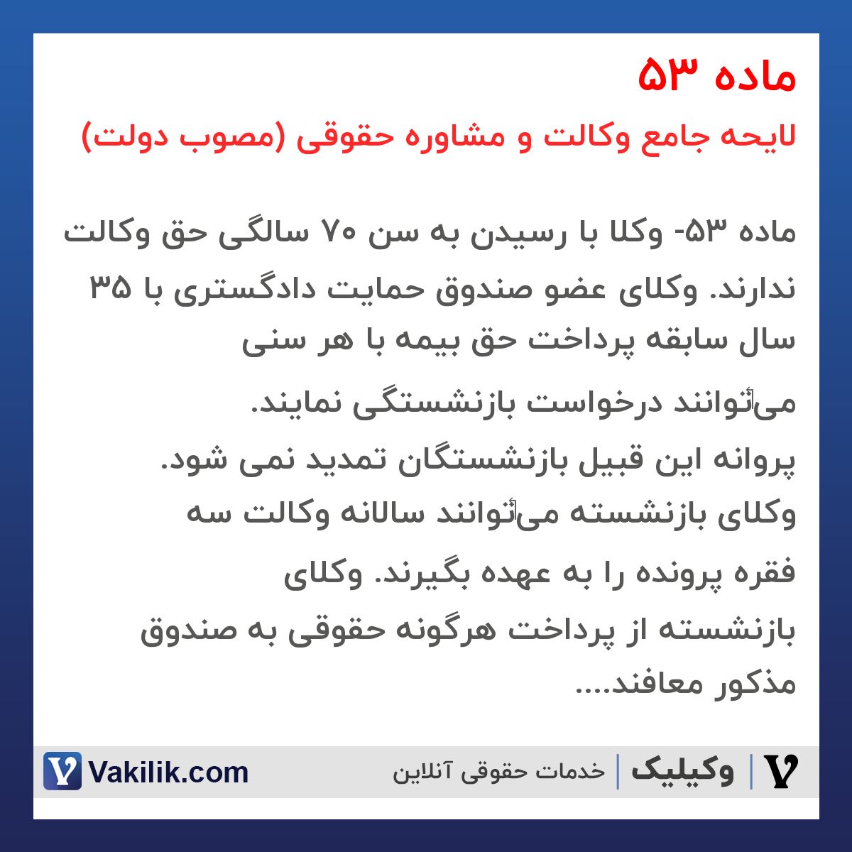ماده 53 لایحه جامع وکالت و مشاوره حقوقی (مصوب دولت)