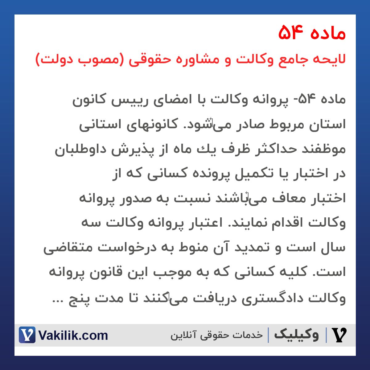 ماده 54 لایحه جامع وکالت و مشاوره حقوقی (مصوب دولت)
