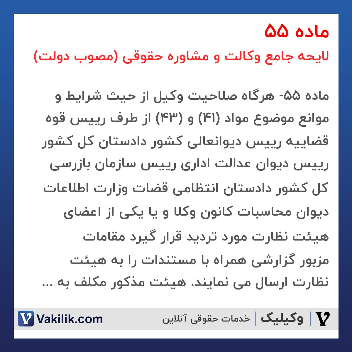 ماده 55 لایحه جامع وکالت و مشاوره حقوقی (مصوب دولت)