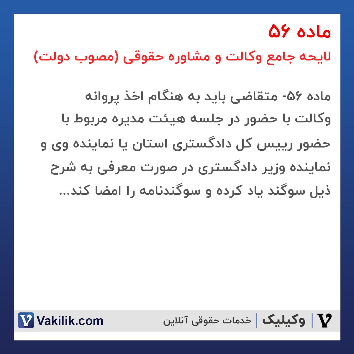 ماده 56 لایحه جامع وکالت و مشاوره حقوقی (مصوب دولت)