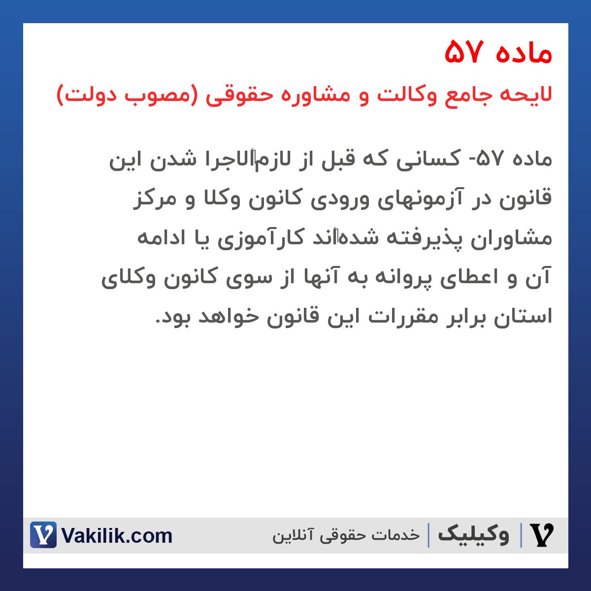ماده 57 لایحه جامع وکالت و مشاوره حقوقی (مصوب دولت)