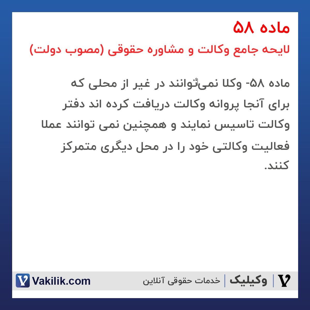 ماده 58 لایحه جامع وکالت و مشاوره حقوقی (مصوب دولت)