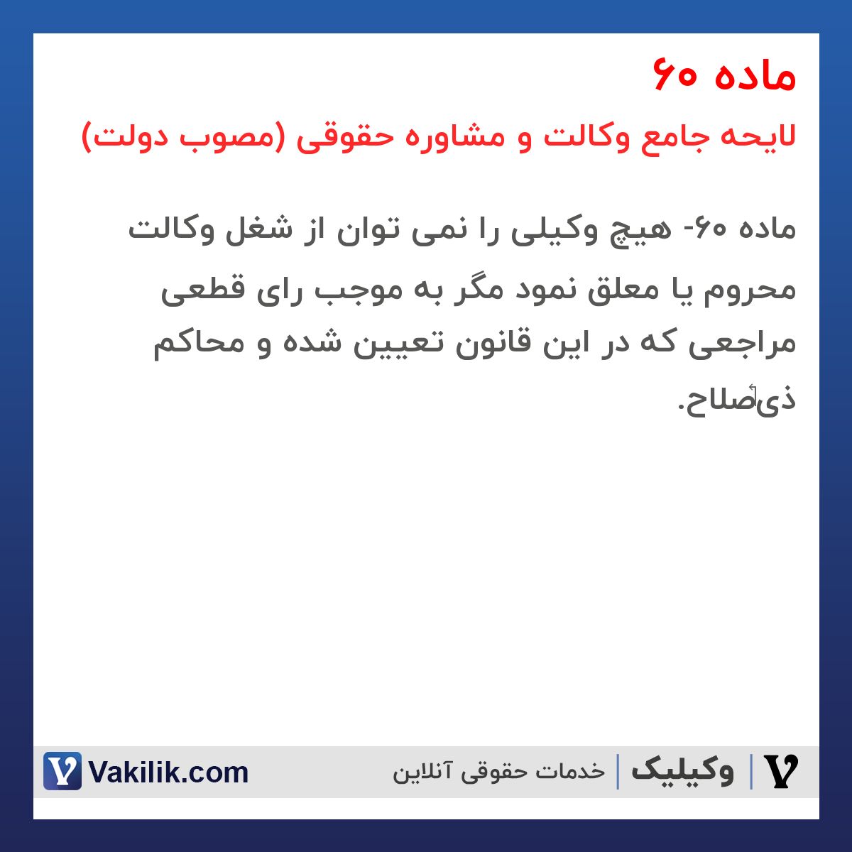 ماده 60 لایحه جامع وکالت و مشاوره حقوقی (مصوب دولت)