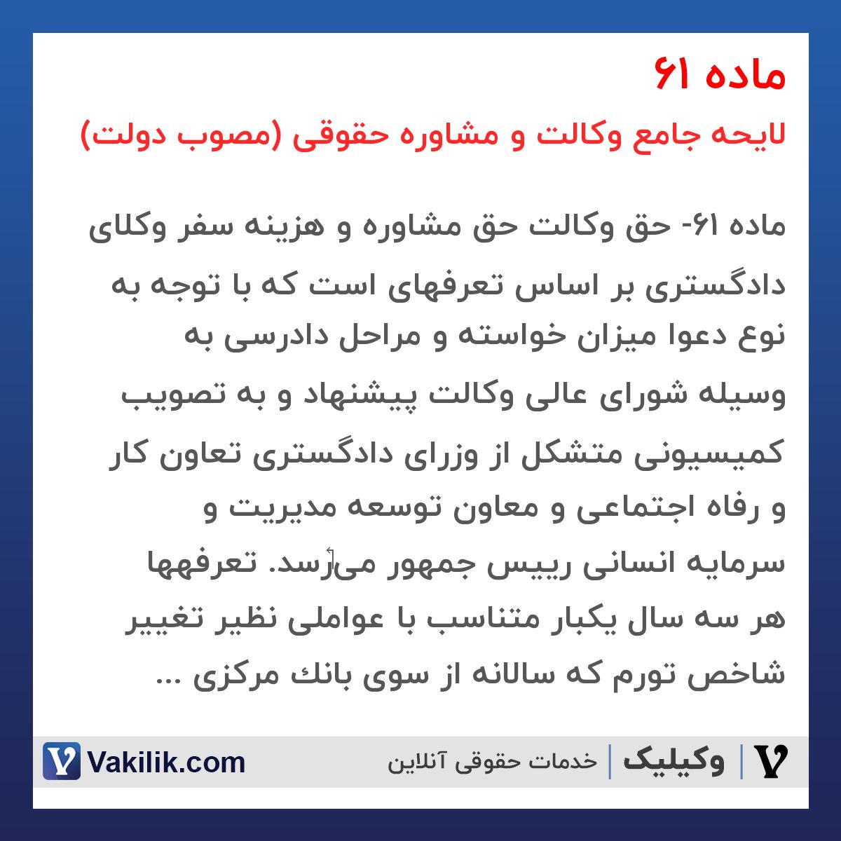 ماده 61 لایحه جامع وکالت و مشاوره حقوقی (مصوب دولت)