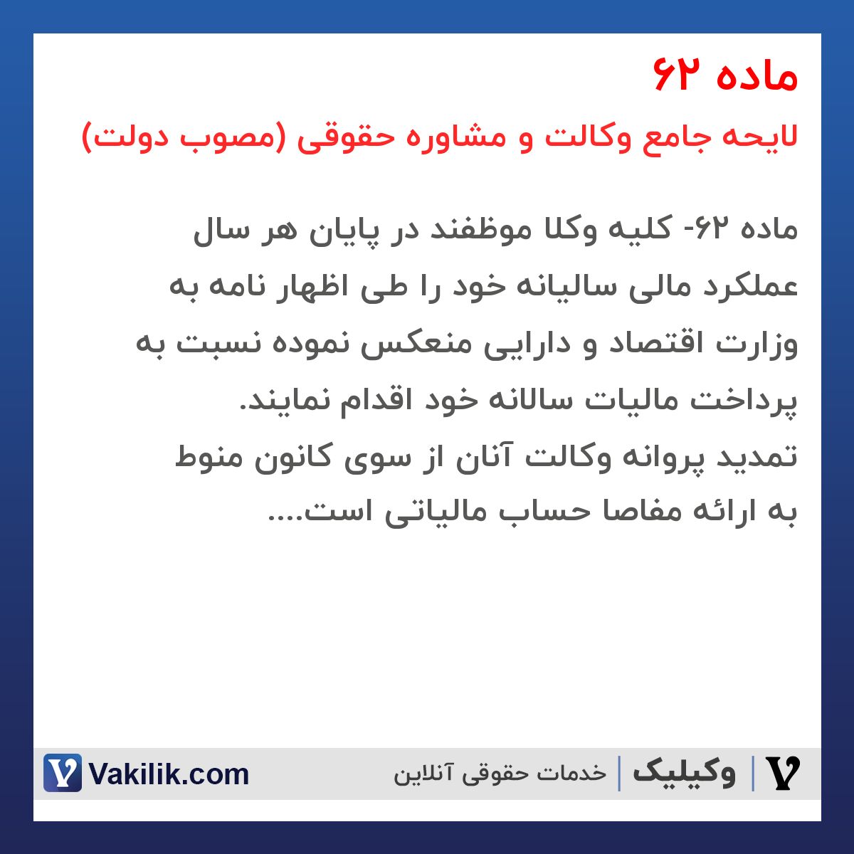 ماده 62 لایحه جامع وکالت و مشاوره حقوقی (مصوب دولت)