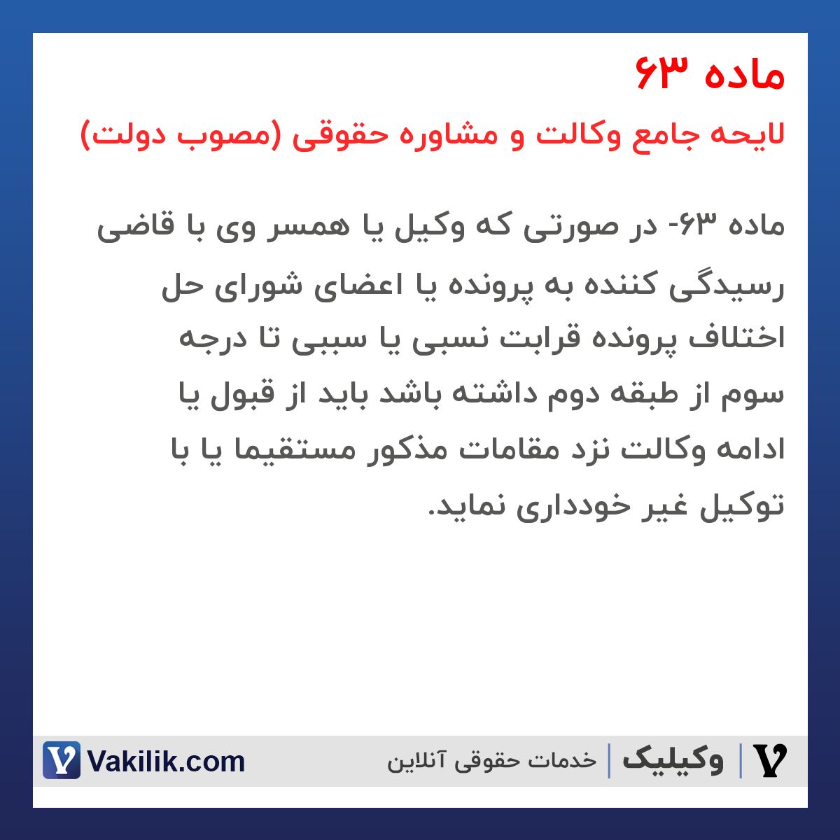 ماده 63 لایحه جامع وکالت و مشاوره حقوقی (مصوب دولت)