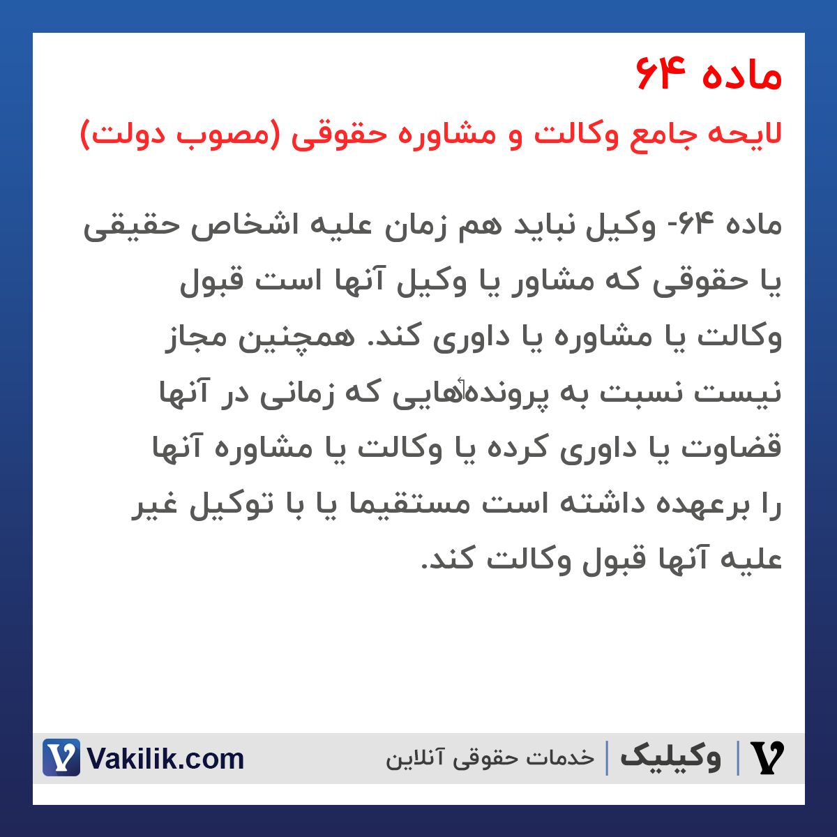 ماده 64 لایحه جامع وکالت و مشاوره حقوقی (مصوب دولت)