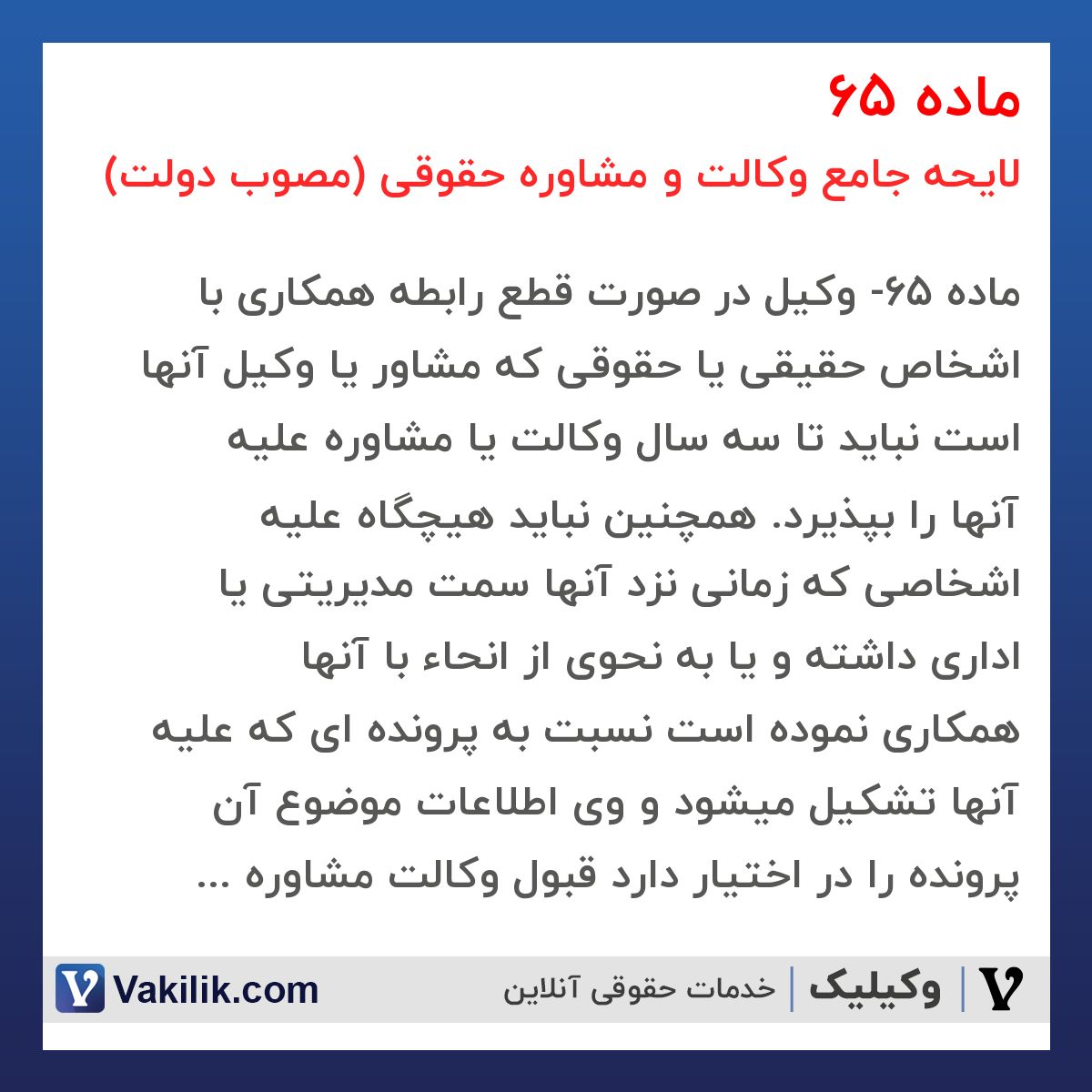 ماده 65 لایحه جامع وکالت و مشاوره حقوقی (مصوب دولت)