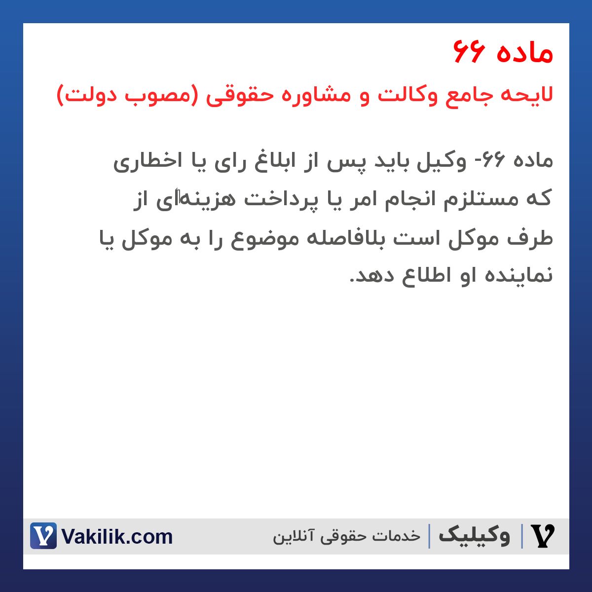 ماده 66 لایحه جامع وکالت و مشاوره حقوقی (مصوب دولت)