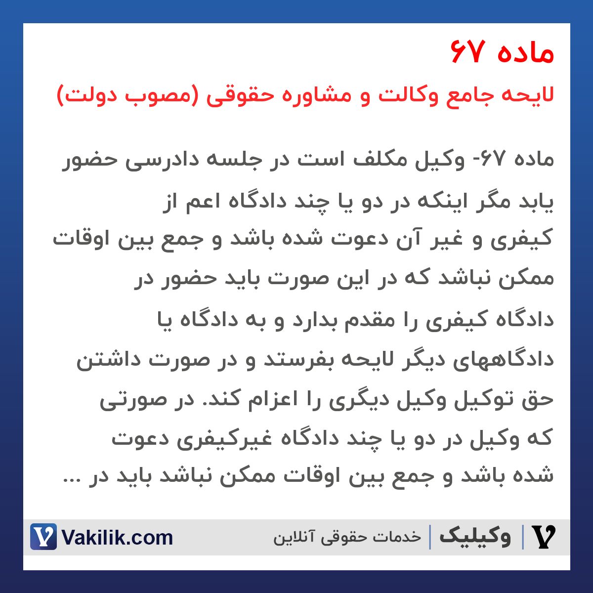 ماده 67 لایحه جامع وکالت و مشاوره حقوقی (مصوب دولت)