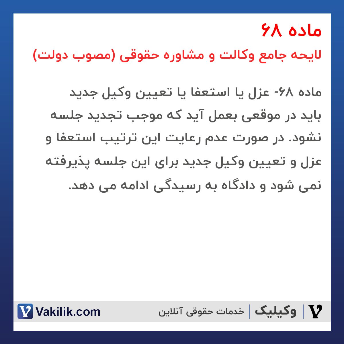 ماده 68 لایحه جامع وکالت و مشاوره حقوقی (مصوب دولت)