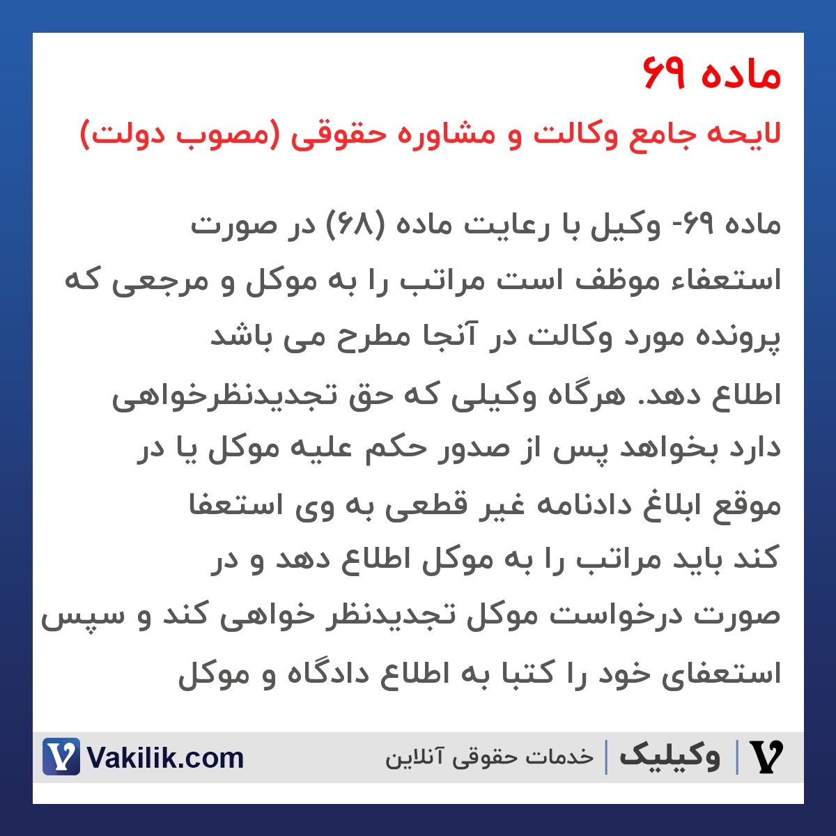 ماده 69 لایحه جامع وکالت و مشاوره حقوقی (مصوب دولت)