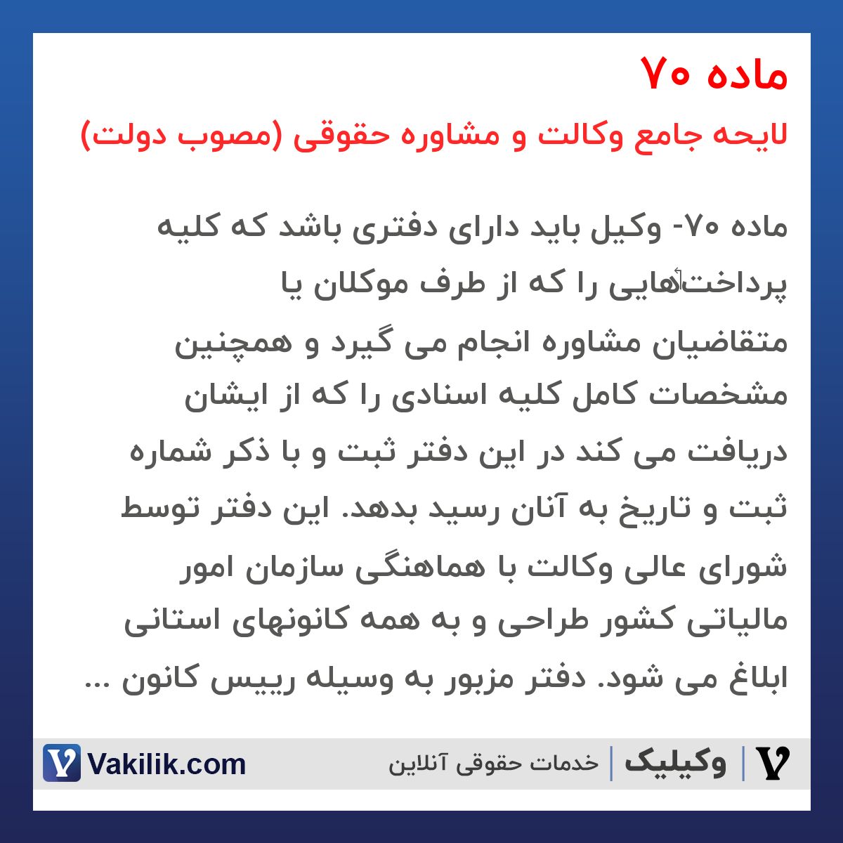 ماده 70 لایحه جامع وکالت و مشاوره حقوقی (مصوب دولت)