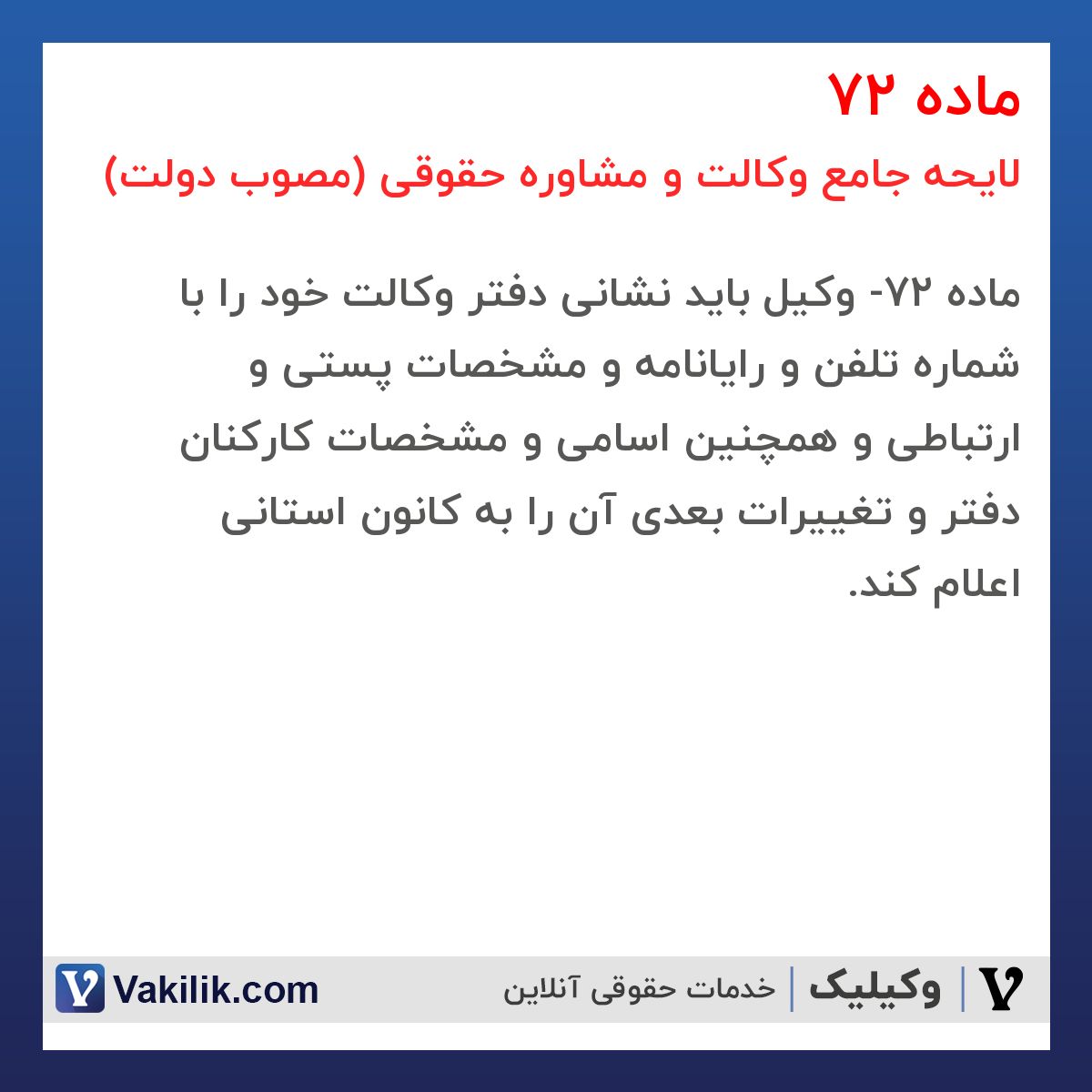 ماده 72 لایحه جامع وکالت و مشاوره حقوقی (مصوب دولت)