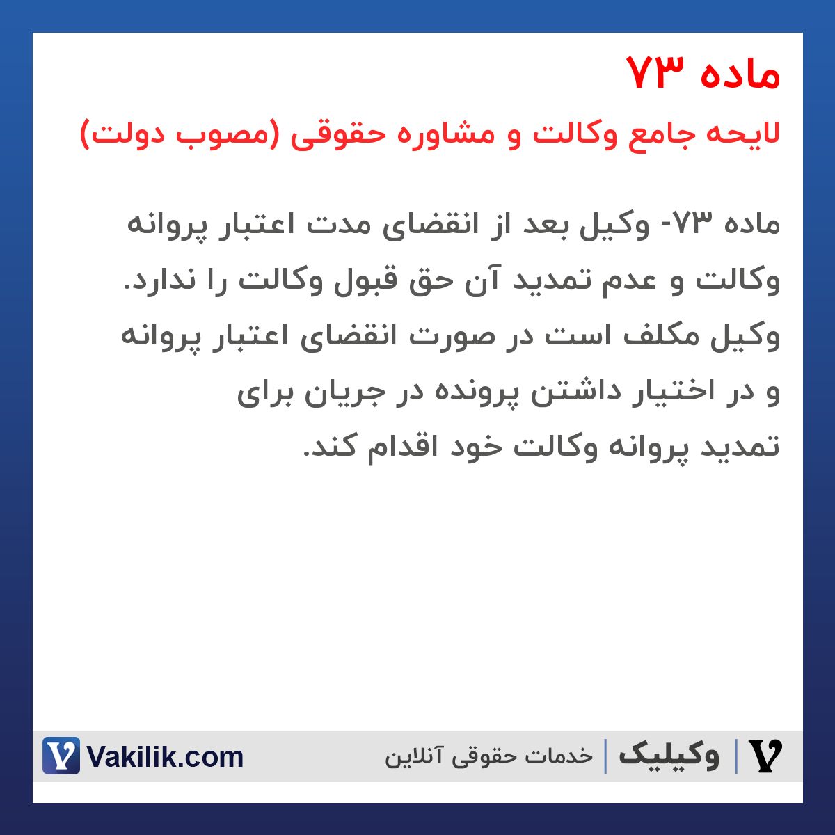 ماده 73 لایحه جامع وکالت و مشاوره حقوقی (مصوب دولت)