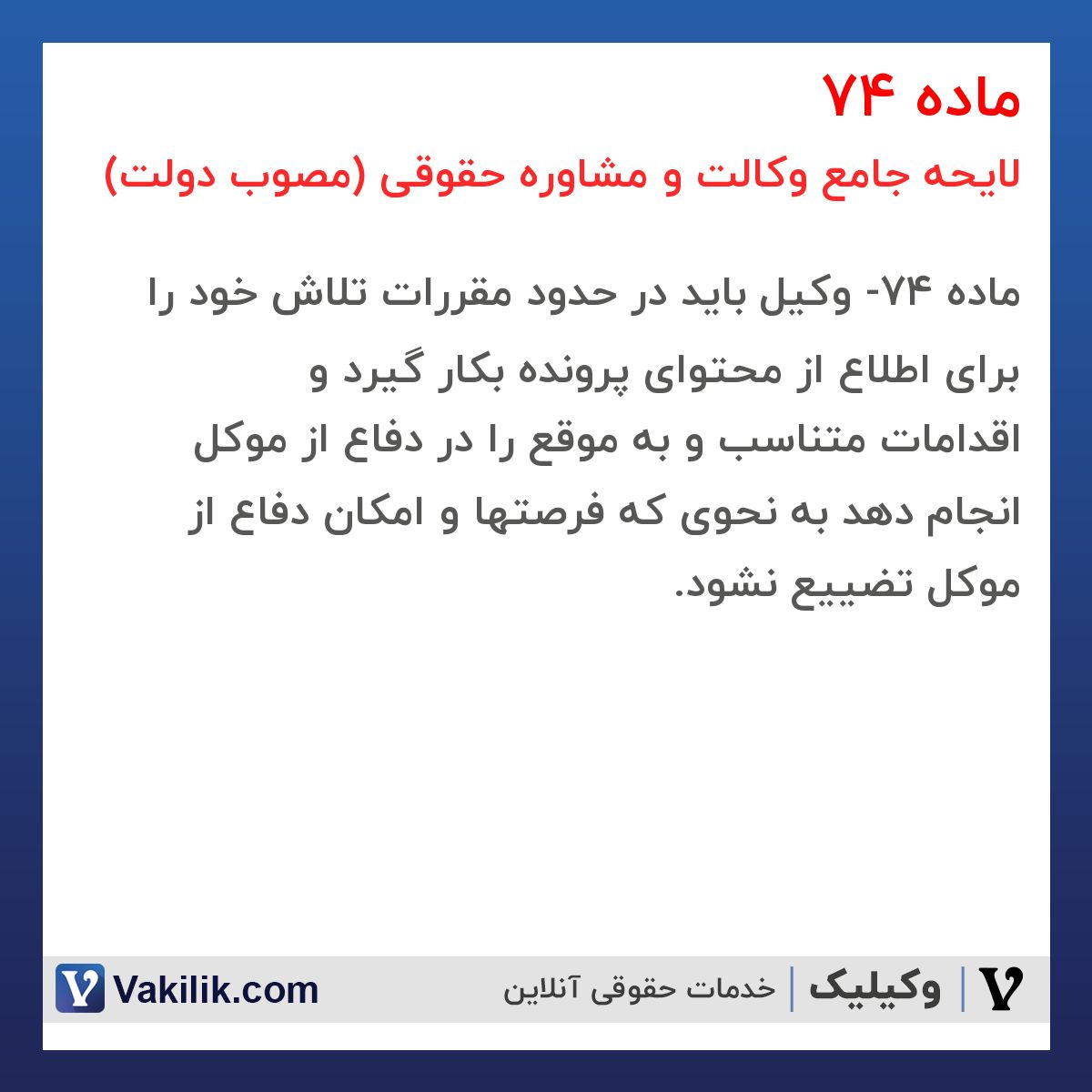 ماده 74 لایحه جامع وکالت و مشاوره حقوقی (مصوب دولت)