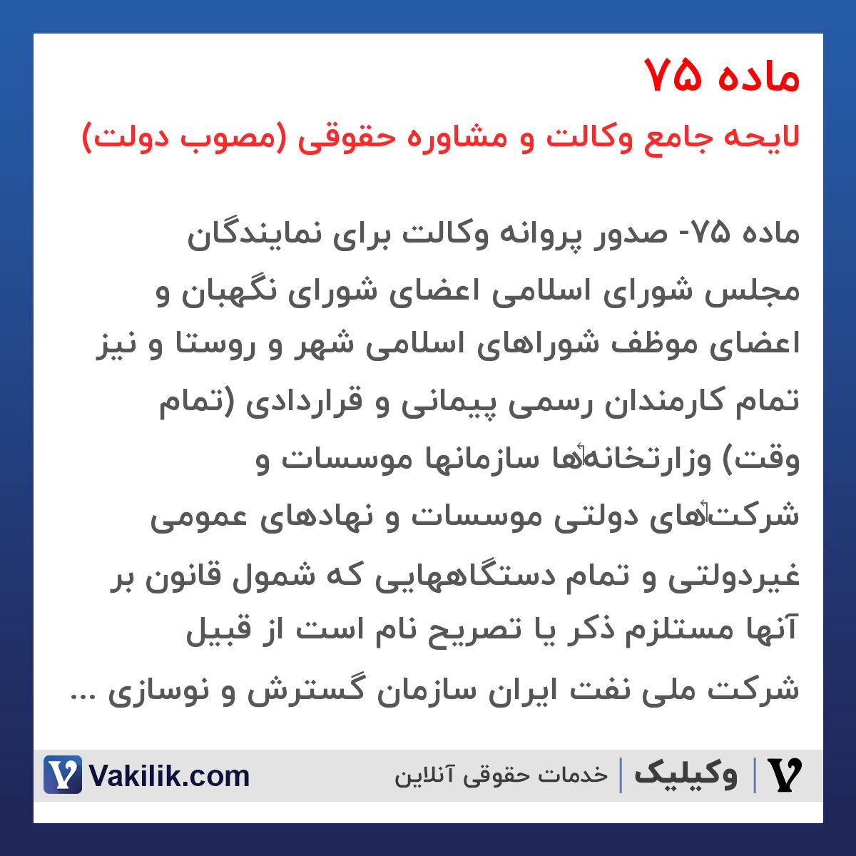 ماده 75 لایحه جامع وکالت و مشاوره حقوقی (مصوب دولت)
