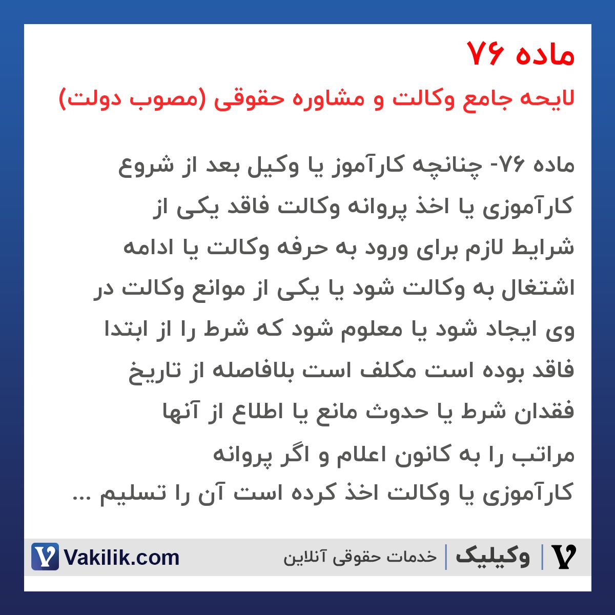 ماده 76 لایحه جامع وکالت و مشاوره حقوقی (مصوب دولت)