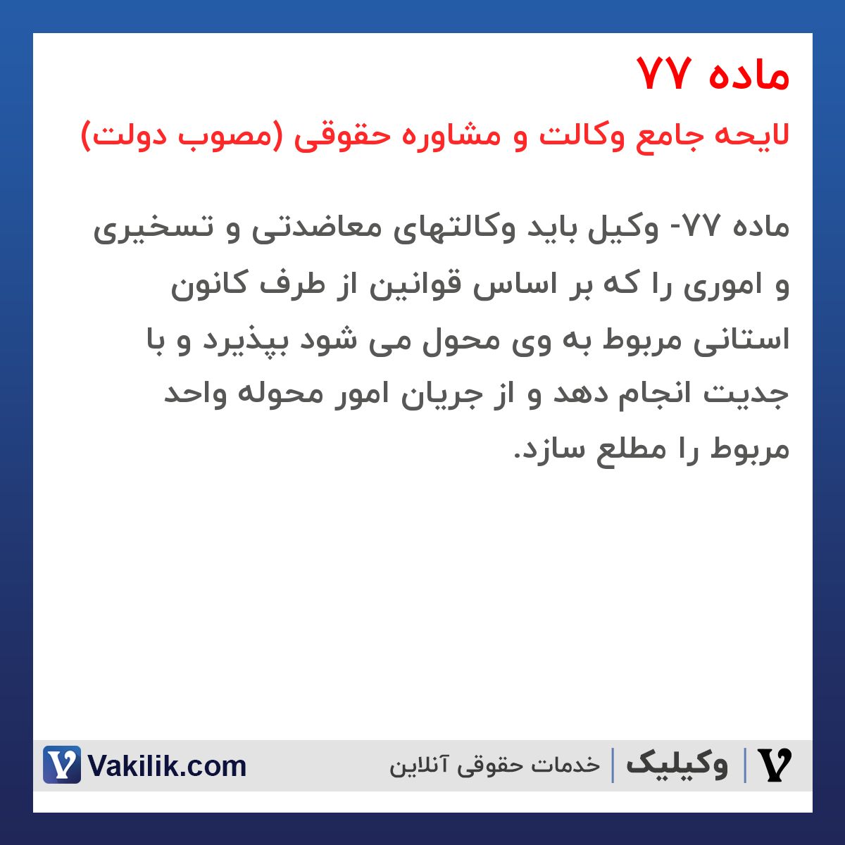ماده 77 لایحه جامع وکالت و مشاوره حقوقی (مصوب دولت)