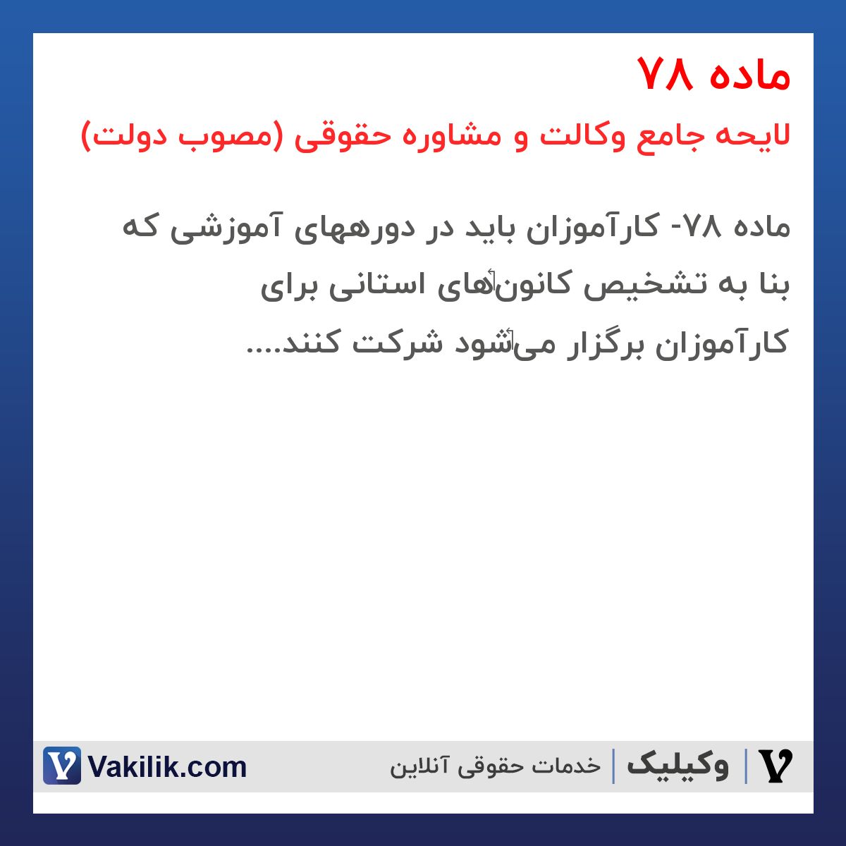 ماده 78 لایحه جامع وکالت و مشاوره حقوقی (مصوب دولت)