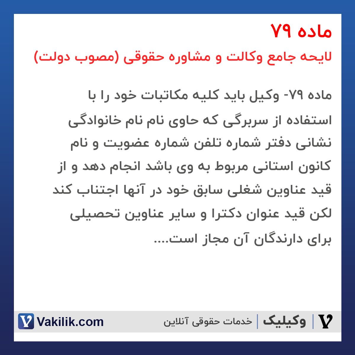 ماده 79 لایحه جامع وکالت و مشاوره حقوقی (مصوب دولت)