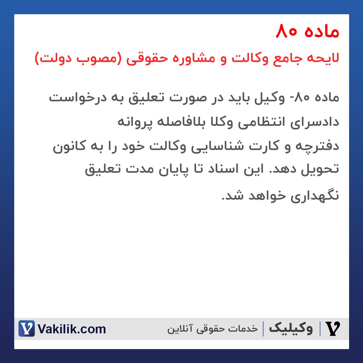 ماده 80 لایحه جامع وکالت و مشاوره حقوقی (مصوب دولت)
