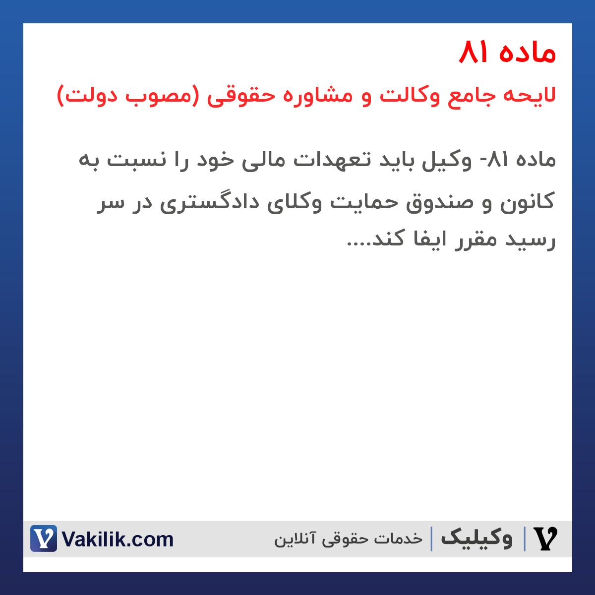 ماده 81 لایحه جامع وکالت و مشاوره حقوقی (مصوب دولت)