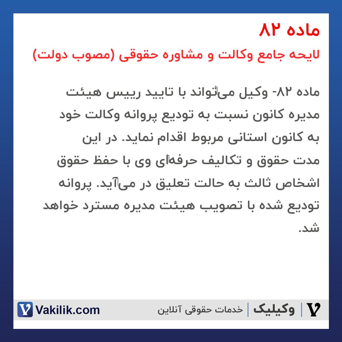 ماده 82 لایحه جامع وکالت و مشاوره حقوقی (مصوب دولت)