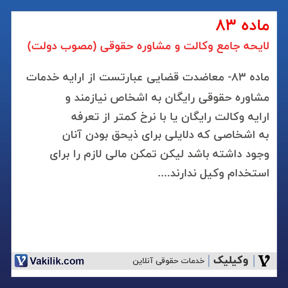 ماده 83 لایحه جامع وکالت و مشاوره حقوقی (مصوب دولت)