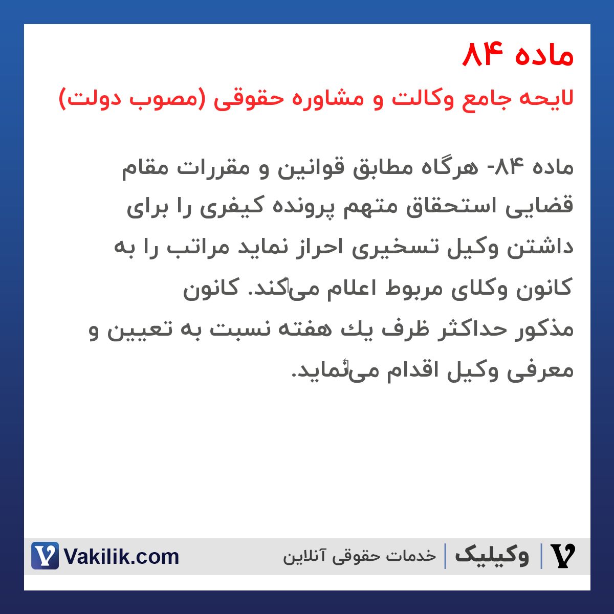 ماده 84 لایحه جامع وکالت و مشاوره حقوقی (مصوب دولت)