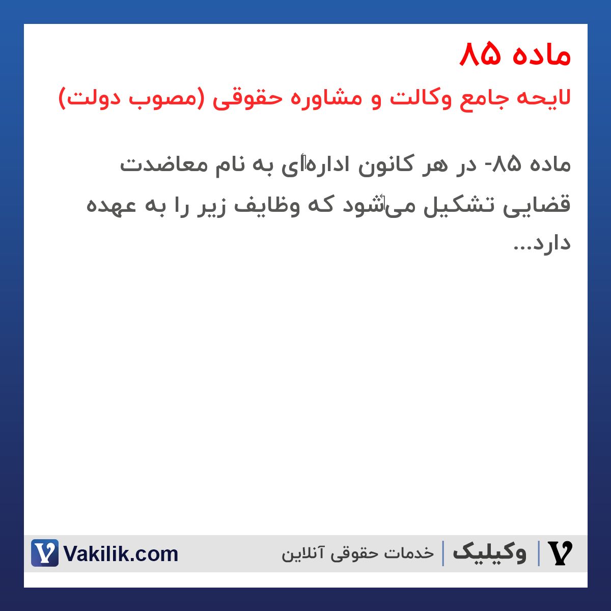 ماده 85 لایحه جامع وکالت و مشاوره حقوقی (مصوب دولت)