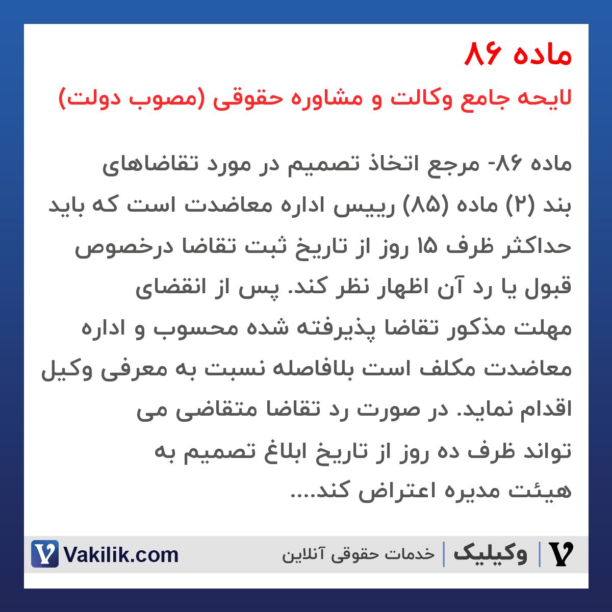 ماده 86 لایحه جامع وکالت و مشاوره حقوقی (مصوب دولت)