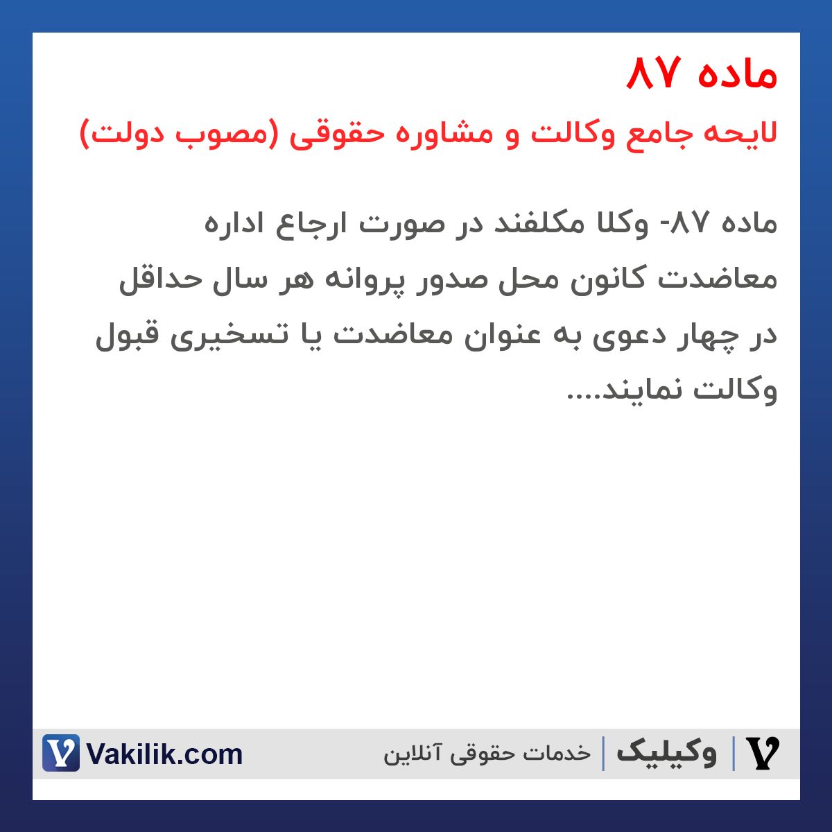 ماده 87 لایحه جامع وکالت و مشاوره حقوقی (مصوب دولت)