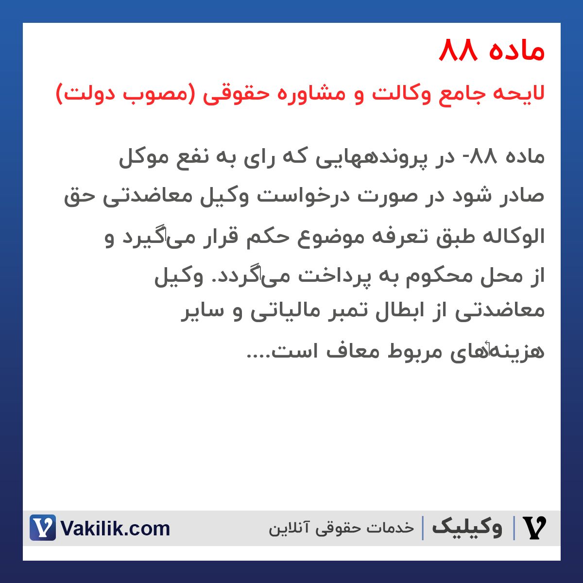 ماده 88 لایحه جامع وکالت و مشاوره حقوقی (مصوب دولت)