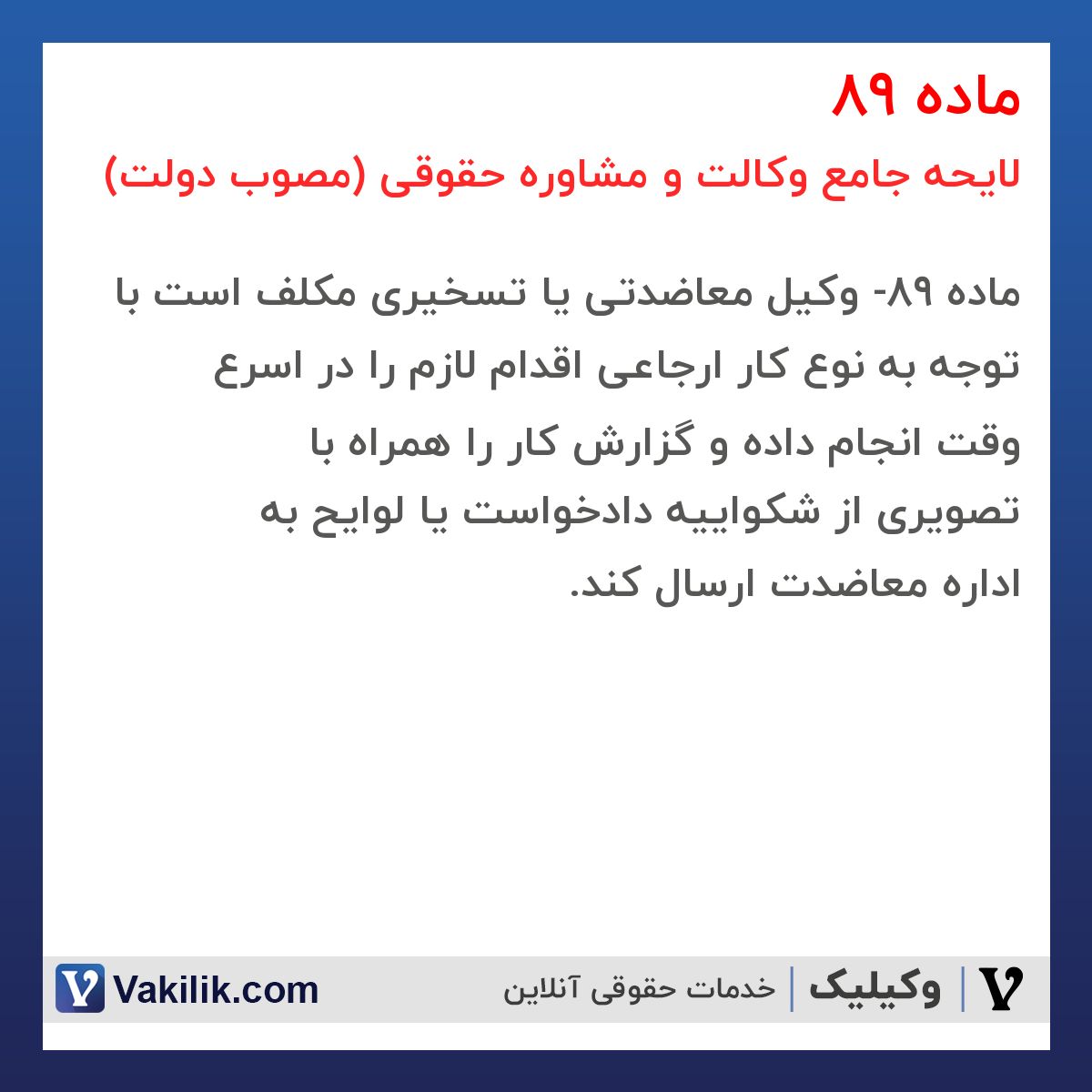 ماده 89 لایحه جامع وکالت و مشاوره حقوقی (مصوب دولت)