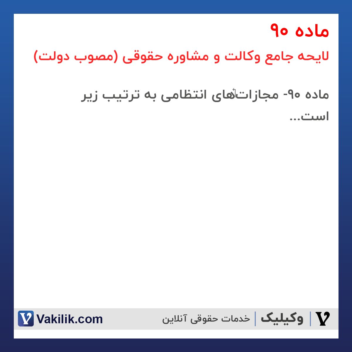 ماده 90 لایحه جامع وکالت و مشاوره حقوقی (مصوب دولت)