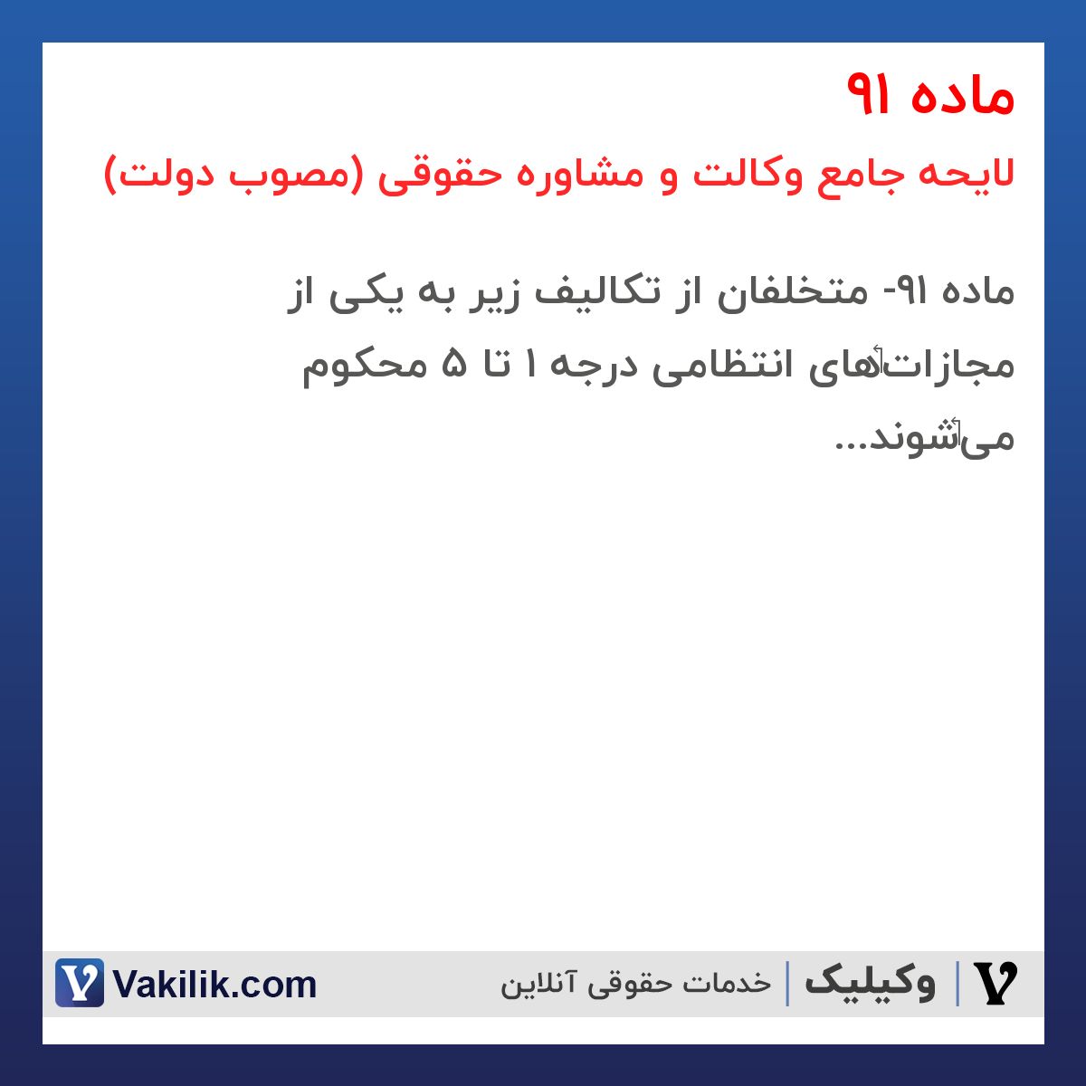 ماده 91 لایحه جامع وکالت و مشاوره حقوقی (مصوب دولت)