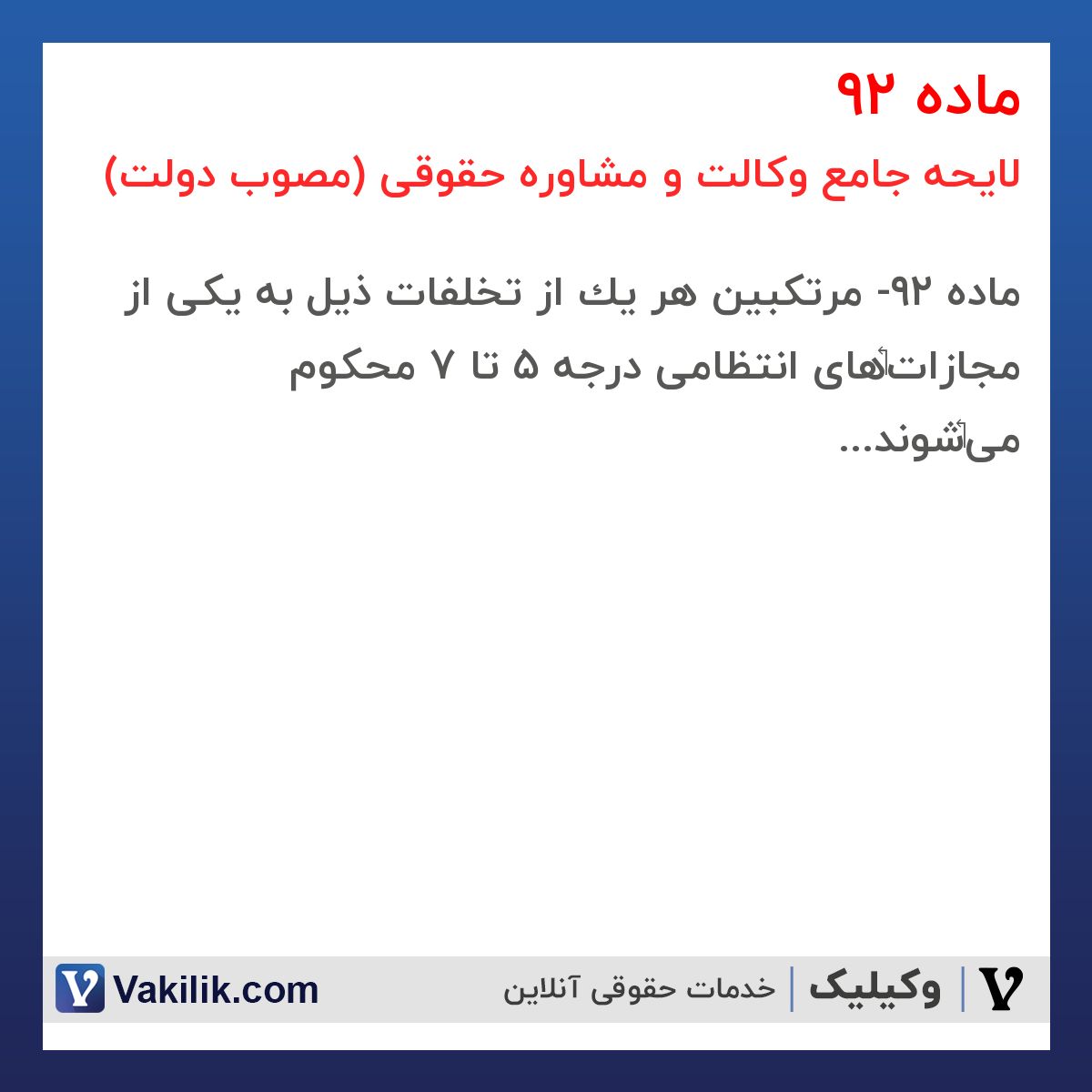 ماده 92 لایحه جامع وکالت و مشاوره حقوقی (مصوب دولت)