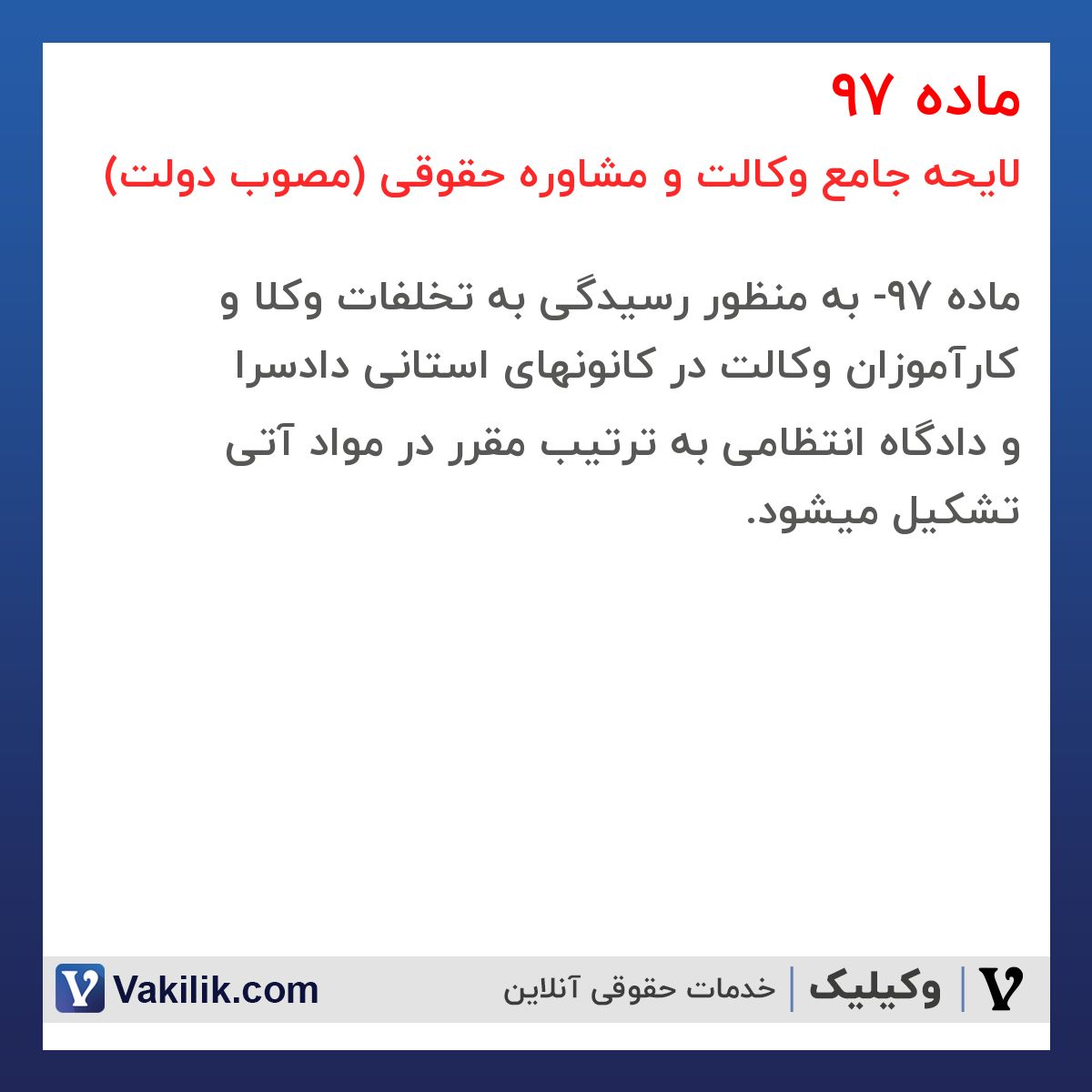 ماده 97 لایحه جامع وکالت و مشاوره حقوقی (مصوب دولت)