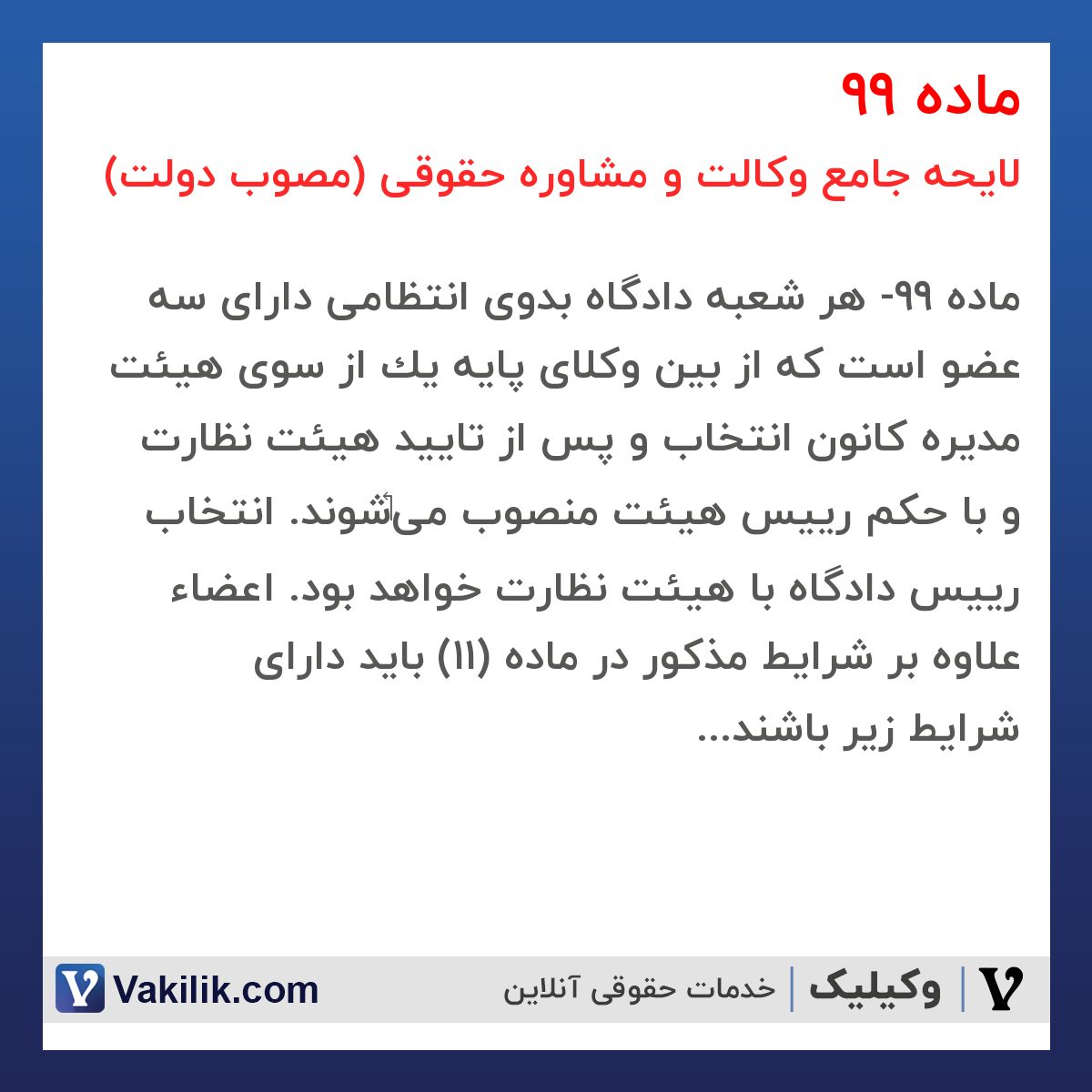 ماده 99 لایحه جامع وکالت و مشاوره حقوقی (مصوب دولت)