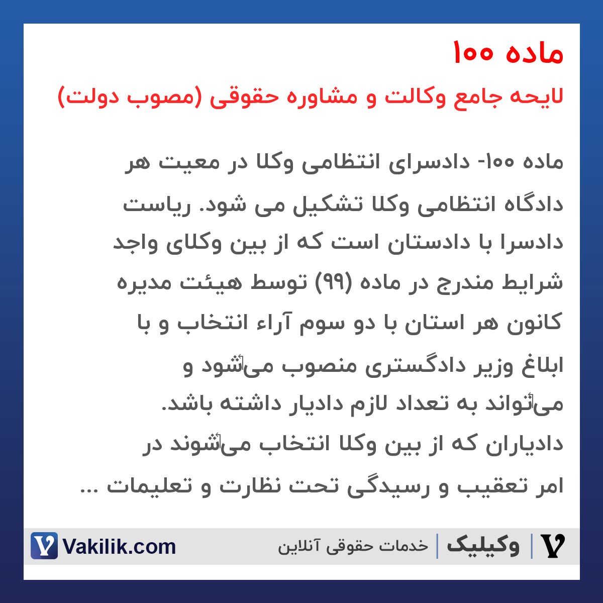 ماده 100 لایحه جامع وکالت و مشاوره حقوقی (مصوب دولت)