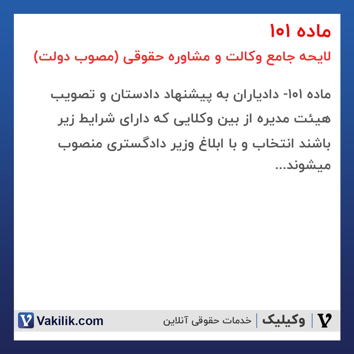 ماده 101 لایحه جامع وکالت و مشاوره حقوقی (مصوب دولت)